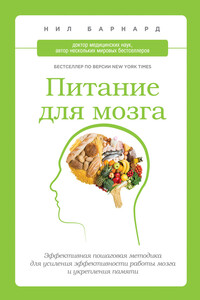 Питание для мозга - Нил Барнард