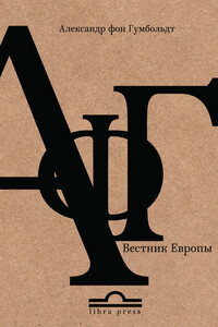 Александр фон Гумбольдт. Вестник Европы - Александр Олегович Филиппов-Чехов