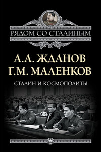 Сталин и космополиты - Георгий Максимилианович Маленков