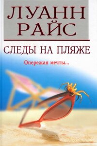 Следы на пляже - Луанн Райс