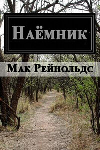 Наемник - Мак Рейнольдс