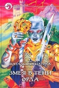 Змея в тени орла - Наталья Владимировна Игнатова