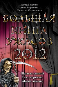 Большая книга ужасов, 2012 - Эдуард Николаевич Веркин