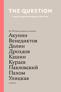 The Question. Самые странные вопросы обо всем - Коллектив Авторов