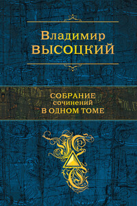 Собрание сочинений в одном томе - Владимир Семенович Высоцкий