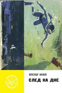 След на дне - Александр Ашотович Насибов