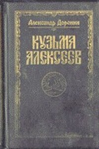 Кузьма Алексеев - Александр Макарович Доронин