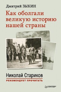 Как оболгали великую историю нашей страны - Дмитрий Леонидович Зыкин