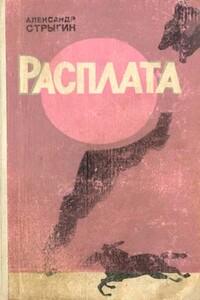 Расплата - Александр Васильевич Стрыгин