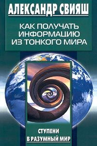 Как получать информацию из Тонкого мира - Александр Григорьевич Свияш