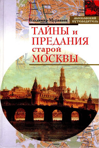 Тайны и предания старой Москвы - Владимир Брониславович Муравьёв