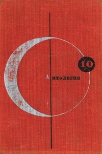 БСФ. Том 10. Антология фантастических рассказов - Пол Андерсон