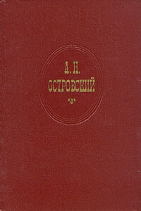 Красавец мужчина - Александр Николаевич Островский