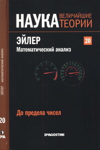 До предела чисел. Эйлер. Математический анализ - Хоакин Наварро