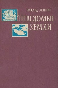 Неведомые земли. Том 1 - Рихард Хенниг