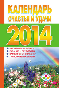 Календарь счастья и удачи 2014 год - Т. П. Софронова