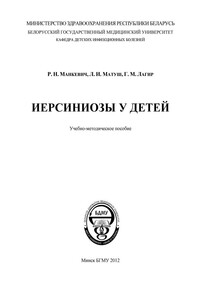 Иерсиниозы у детей - Римма Николаевна Манкевич