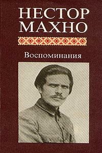 Русская революция на Украине - Нестор Иванович Махно