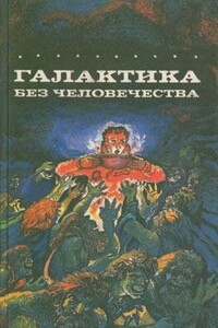 Галактика без человечества - Карл Херберт Шеер