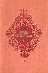 Русь книжная - Алексей Гаврилович Глухов