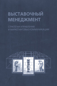 Выставочный менеджмент: стратегии управления и маркетинговые коммуникации - Наталья Владимировна Александрова