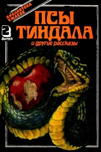 Псы Тиндала и другие рассказы - Карл Якоби