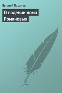 О падении дома Романовых - Евгений Захарович Баранов