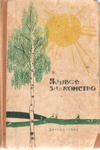 Первое знакомство - Константин Яковлевич Лагунов