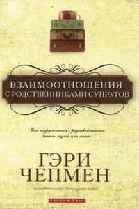 Взаимоотношения с родственниками супругов - Гэри Чепмен