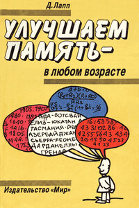 Улучшаем память - в любом возрасте - Даниэль Лапп