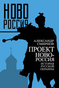 Проект Новороссия - Александр Сергеевич Смирнов