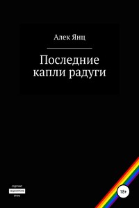 Последние капли радуги - Алек Янц