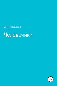 Человечики - Иван Николаевич Пальмов