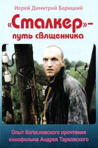 «Сталкер» — путь священника. Опыт богословского прочтения кинофильма Андрея Тарковского - Димитрий Барицкий