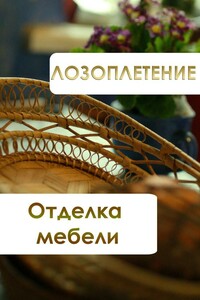 Лозоплетение. Отделка мебели - Илья Валерьевич Мельников