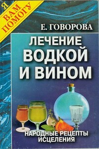 Лечение водкой и вином - Е А. Говорова