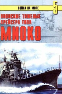 Японские тяжелые крейсера типа «Миоко» - Альманах «Война на море»