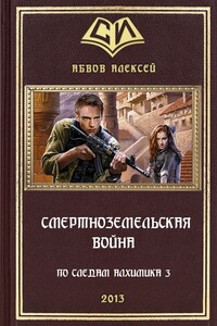 Смертноземельская война - Алексей Сергеевич Абвов