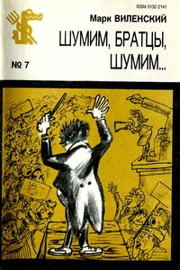 Шумим, братцы, шумим... - Марк Эзрович Виленский