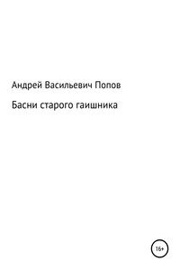 Басни старого гаишника - Андрей Васильевич Попов