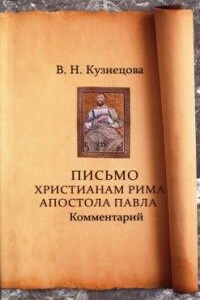 Письмо христианам Рима апостола Павла. Комментарий - Валентина Николаевна Кузнецова