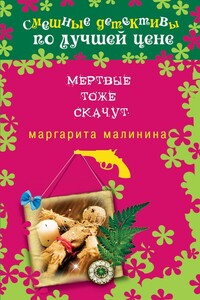 Мертвые тоже скачут - Маргарита Малинина