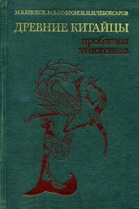 Древние китайцы: проблемы этногенеза - Михаил Васильевич Крюков