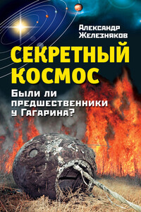 Секретный космос. Были ли предшественники у Гагарина? - Александр Борисович Железняков