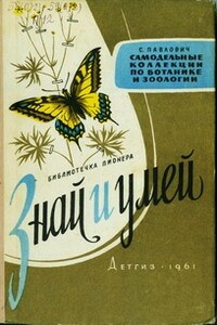 Самодельные коллекции по ботанике и зоологии - Сергей Андронникович Павлович