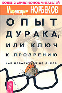 Опыт дурака, или Ключ к прозрению - Мирзакарим Санакулович Норбеков