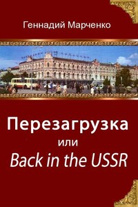 Перезагрузка или Back in the Ussr (трилогия) - Геннадий Борисович Марченко