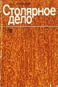 Столярное дело - Георгий Иванович Кулебакин