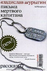 Письма мертвого капитана - Владислав Владиславович Шурыгин