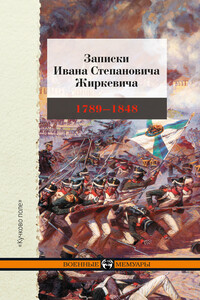 Записки Ивана Степановича Жиркевича, 1789–1848 - Иван Степанович Жиркевич